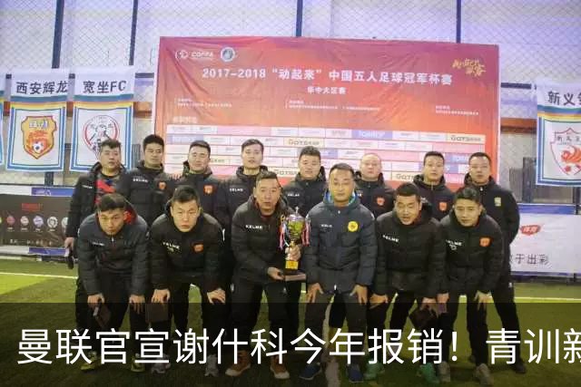 曼联官宣谢什科今年报销！青训新帝星恢复训练，左路二人依旧伤缺