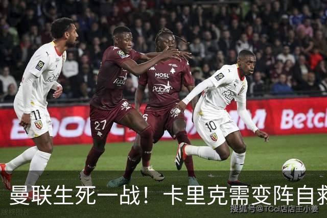 曼联生死一战！卡里克需变阵自救！1.3 亿双星该被彻底拿下