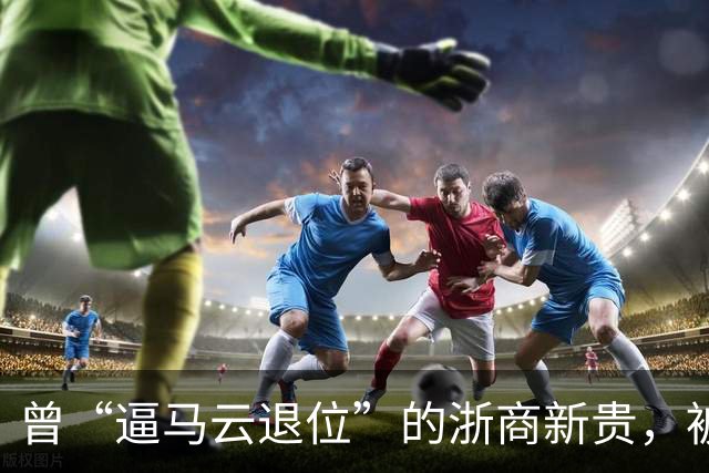 曾“逼马云退位”的浙商新贵，被抓了