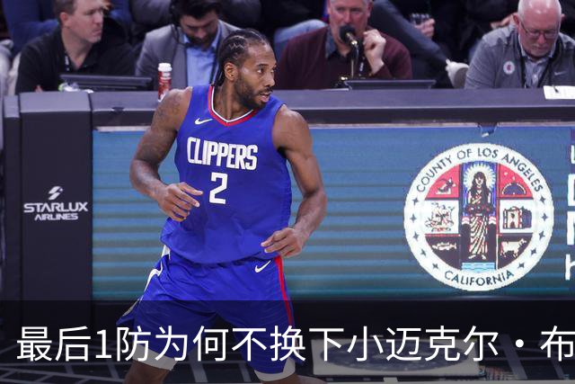 最后1防为何不换下小迈克尔·布朗？篮网主帅：有考虑过 责任在我