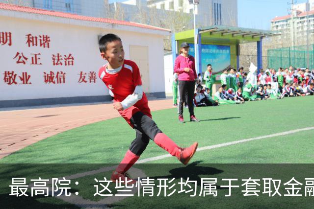 最高院：这些情形均属于套取金融机构贷款转贷，借贷合同无效！