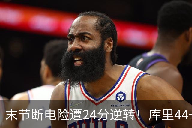 末节断电险遭24分逆转！库里44+8+6献关键抢断 38岁萌神又刷纪录