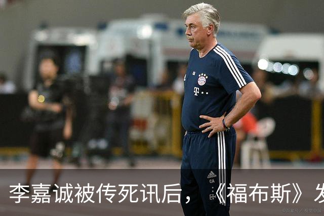 李嘉诚被传死讯后，《福布斯》发布最新照片，李嘉诚在视频中现身