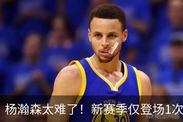 杨瀚森太难了！新赛季仅登场1次，再度被开拓者下放G联赛练级