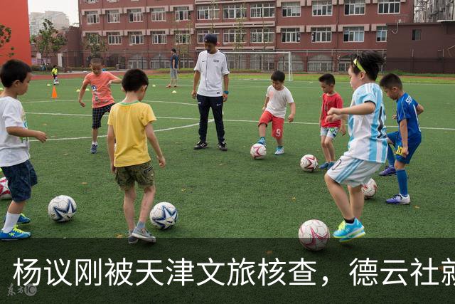 杨议刚被天津文旅核查，德云社就迎来好消息，徒弟狠狠给师父出气