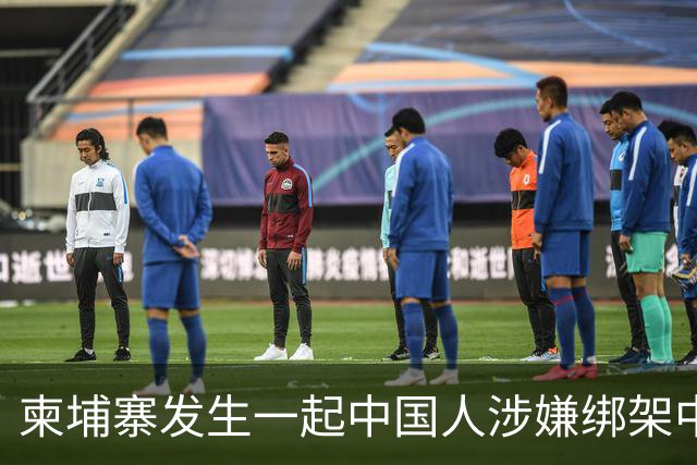 柬埔寨发生一起中国人涉嫌绑架中国人案件，4名中国籍男子涉嫌绑架一名43岁中国男子，并非法拘禁，嫌疑人照片已公布