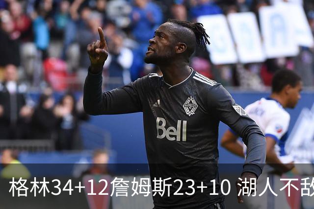 格林34+12詹姆斯23+10 湖人不敌火箭连胜终结