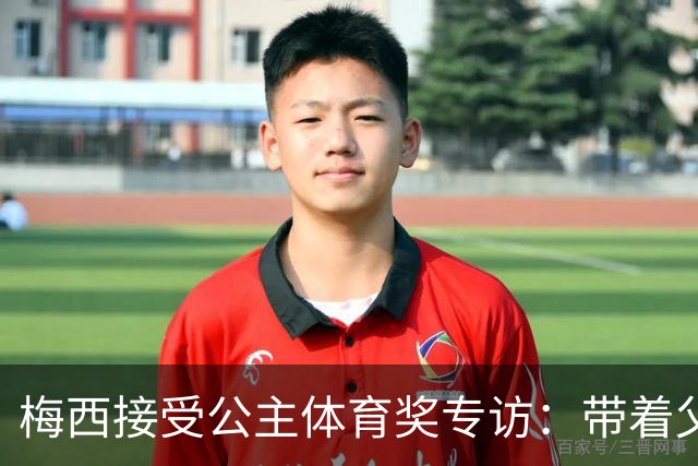 梅西接受公主体育奖专访：带着父亲遗愿领奖，足球内核从来不止进球夺冠