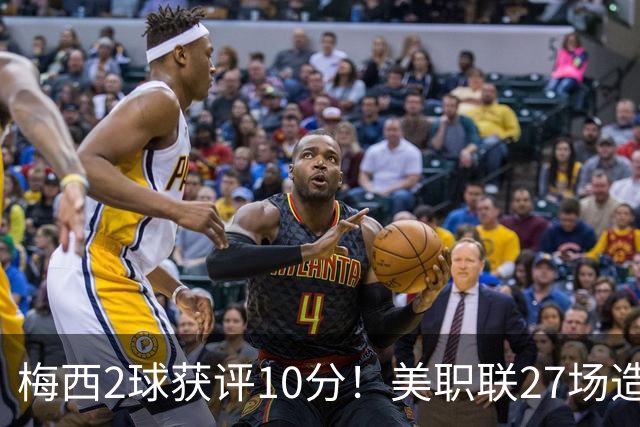 梅西2球获评10分！美职联27场造38球+领跑射手榜，生涯936球追C罗
