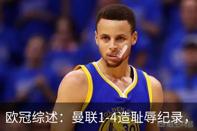 欧冠综述：曼联1-4造耻辱纪录，阿森纳绝平拜仁，皇马大胜宣战巴萨