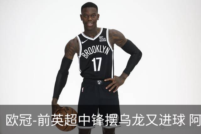 欧冠-前英超中锋摆乌龙又进球 阿贾克斯2-2本菲卡