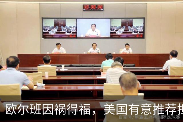 欧尔班因祸得福，美国有意推荐担任联合国秘书长，中俄也已认可？