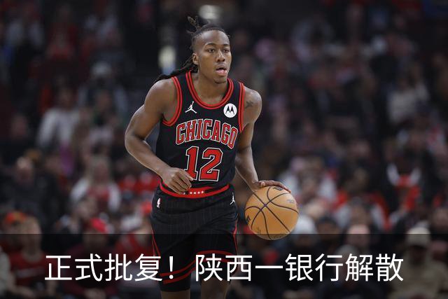 正式批复！陕西一银行解散
