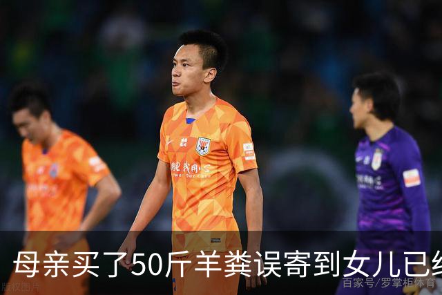 母亲买了50斤羊粪误寄到女儿已经毕业的大学，在快递驿站存放了20多天；当事人：没想到快递拦截没成功，不敢想这20多天发生了什么