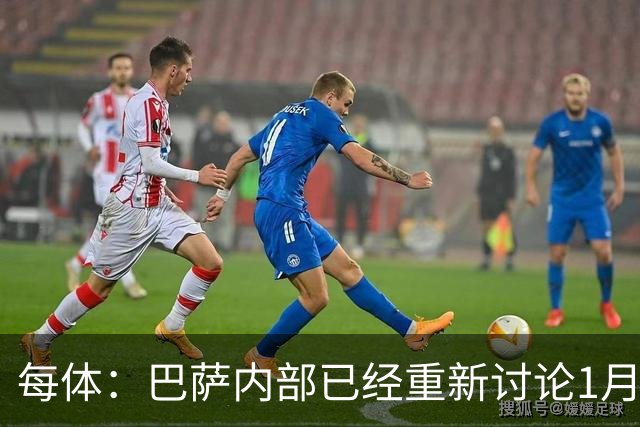每体：巴萨内部已经重新讨论1月引进一名经验丰富的后卫