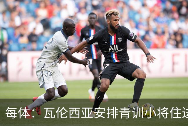 每体：瓦伦西亚安排青训小将住进宿舍避洪灾