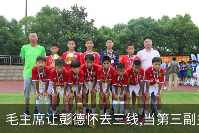 毛主席让彭德怀去三线,当第三副主任,彭总的3位顶头上司是谁呢?
