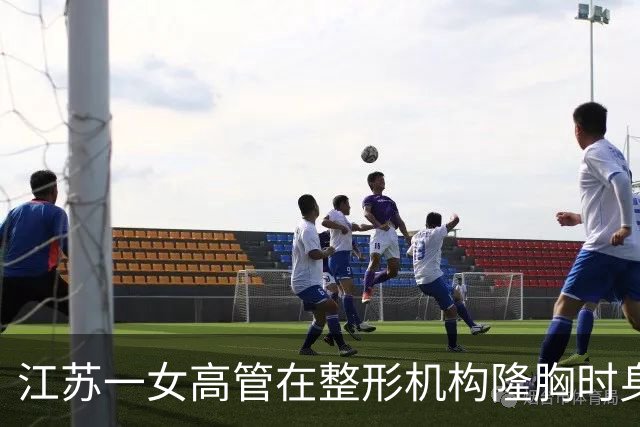 江苏一女高管在整形机构隆胸时身亡，出事前7个月充值了108万，曾向人抱怨“不想去了，全是坑”；其父亲发声：机构赔45万后跑路，当地回应