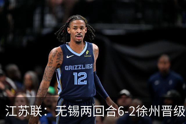 江苏联：无锡两回合6-2徐州晋级，夏锡成、刘宇豪建功