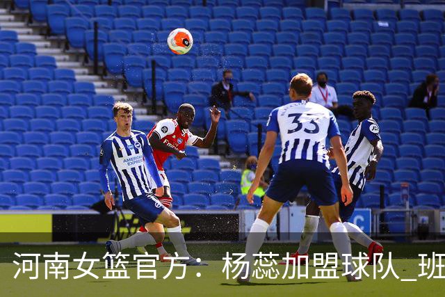 河南女篮官方：杨蕊加盟球队 班典典、张莹晓留队继续出征新赛季