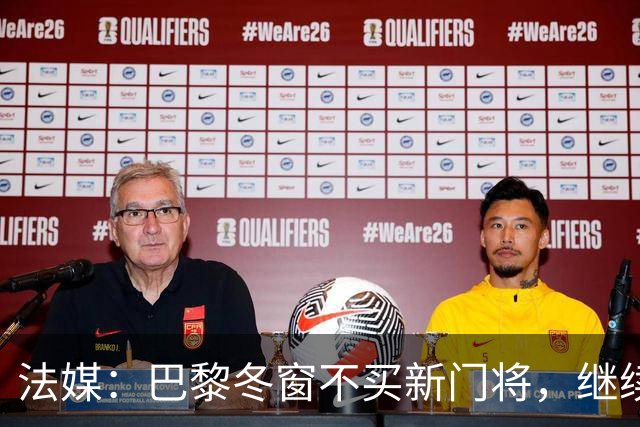 法媒：巴黎冬窗不买新门将，继续信任萨福诺夫