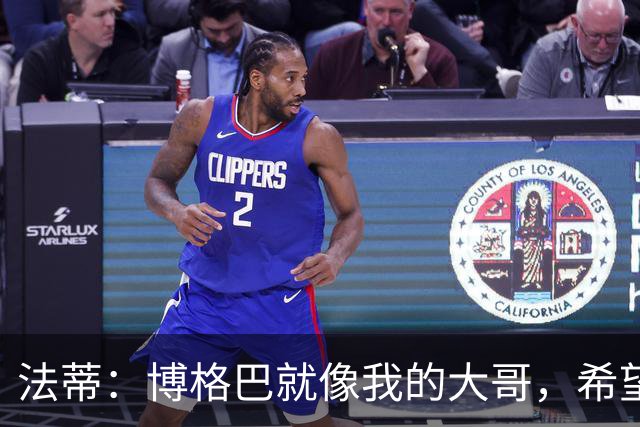 法蒂：博格巴就像我的大哥，希望他尽快回归重新享受足球的乐趣