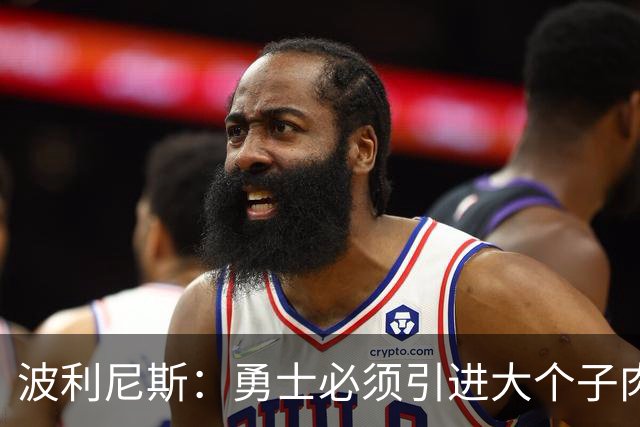 波利尼斯：勇士必须引进大个子肉盾 看着追梦打五号位会很痛苦