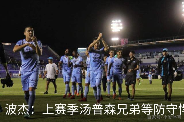 波杰：上赛季汤普森兄弟等防守悍将来防我，让我信心暴涨