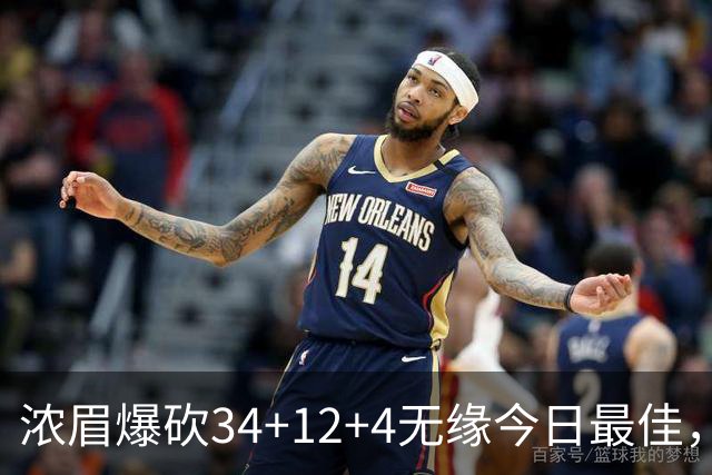 浓眉爆砍34+12+4无缘今日最佳，只因爱德华兹45+10+9三分创记录