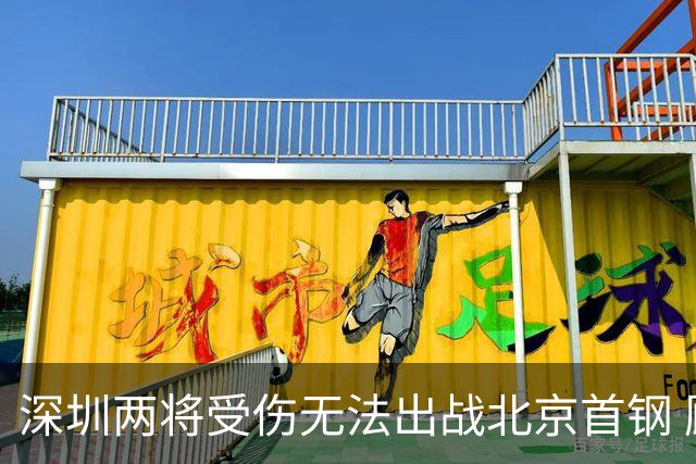 深圳两将受伤无法出战北京首钢 顾全：王浩然膝盖问题