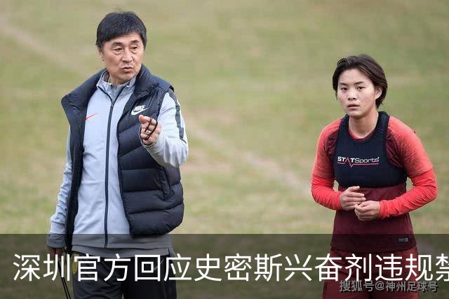 深圳官方回应史密斯兴奋剂违规禁赛：俱乐部坚决反对 恪守零容忍底线