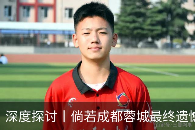 深度探讨丨倘若成都蓉城最终遗憾丢冠，韦世豪会被俱乐部清洗吗？