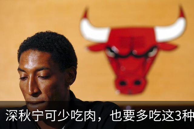 深秋宁可少吃肉，也要多吃这3种“秋宝”，应季而食，滋补又养人