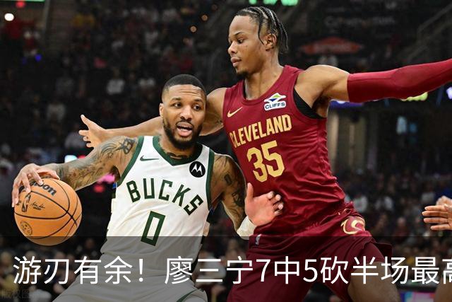 游刃有余！廖三宁7中5砍半场最高14分外加3助 正负值+14