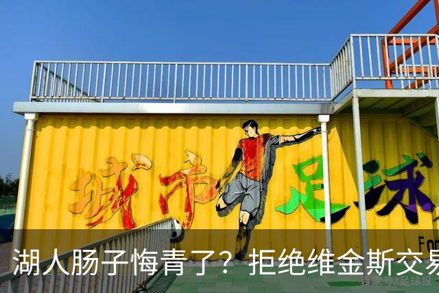 湖人肠子悔青了？拒绝维金斯交易，两个筹码全白送！首轮签也没了