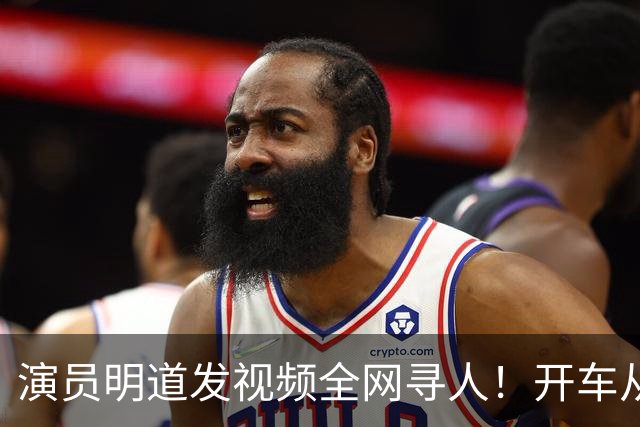 演员明道发视频全网寻人！开车从上海到杭州途中丢失名牌包，被好心人捡到，“全世界几乎不可能发生这样的事，只有在我们中国，很了不起”