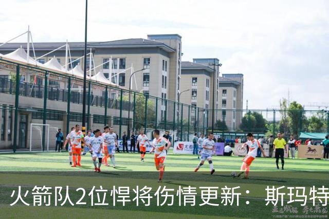 火箭队2位悍将伤情更新：斯玛特复出在即，申京或缺阵多场