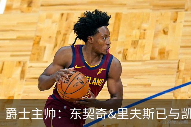 爵士主帅：东契奇&里夫斯已与凯斯勒形成默契 我们重点防他们空接