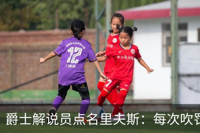 爵士解说员点名里夫斯：每次吹罚都要抱怨