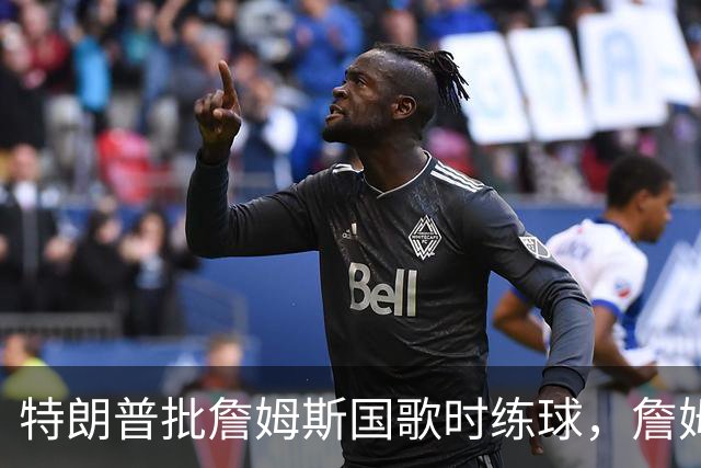 特朗普批詹姆斯国歌时练球，詹姆斯只回了一句