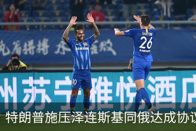 特朗普施压泽连斯基同俄达成协议