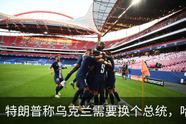特朗普称乌克兰需要换个总统，哈里斯：牺牲乌克兰填不了伊朗的坑