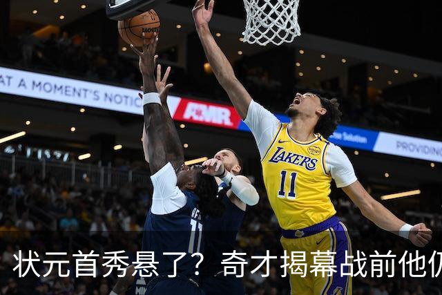 状元首秀悬了？奇才揭幕战前他仍是每日观察