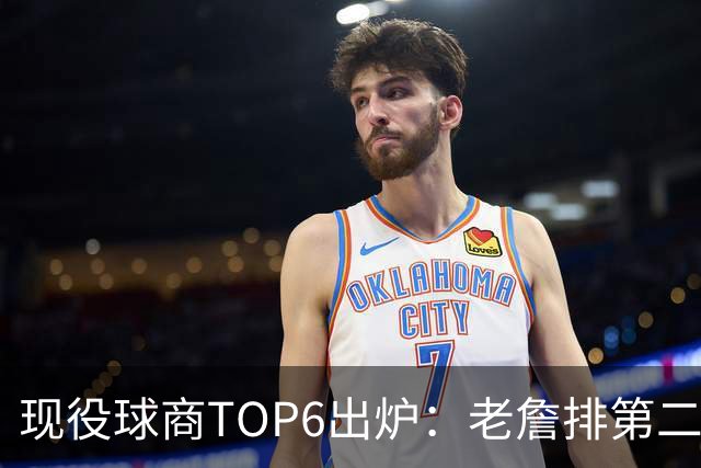 现役球商TOP6出炉：老詹排第二，勇士独苗上榜，榜首实至名归