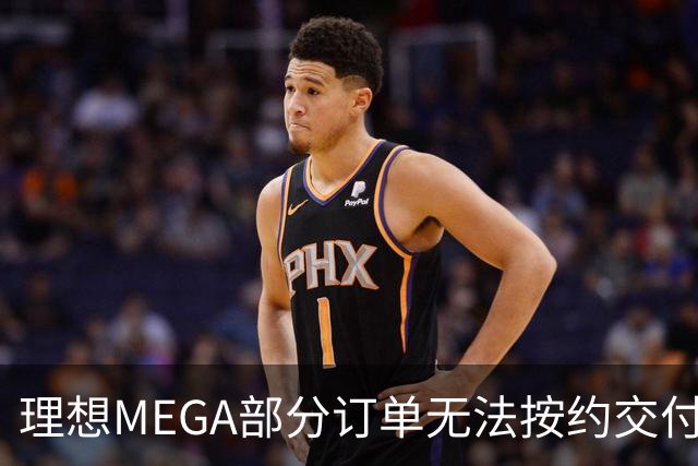 理想MEGA部分订单无法按约交付：宁德时代电池没了，将换为自研电池；准车主：理想称定金退一赔一，继续提车送价值3500元权益