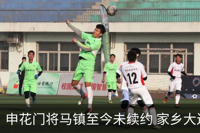申花门将马镇至今未续约 家乡大连英博回归遇阻 广州豹成潜在下家 或面临异地分居