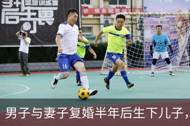 男子与妻子复婚半年后生下儿子，5年后再次离婚，男方发现儿子非亲生，法院：前妻赔偿24.3万元，支持男子所有请求