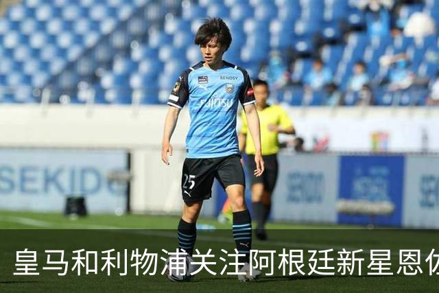 皇马和利物浦关注阿根廷新星恩佐 本菲卡标价1.2亿