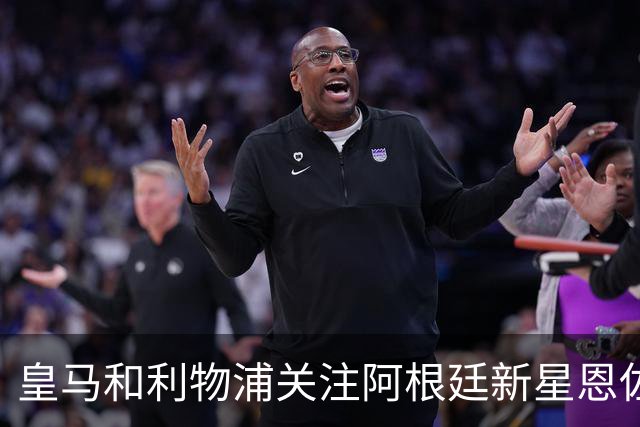 皇马和利物浦关注阿根廷新星恩佐 本菲卡标价1.2亿