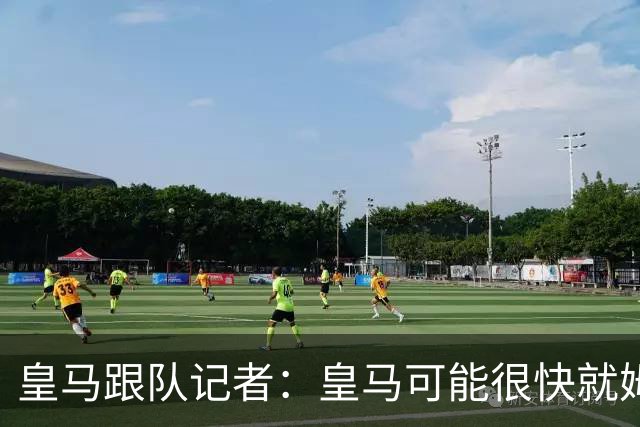 皇马跟队记者：皇马可能很快就姆巴佩和中国相关事件发表声明